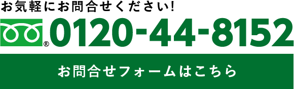 お気軽にお問合せください！0120-44-8152　お問合せフォームはこちら